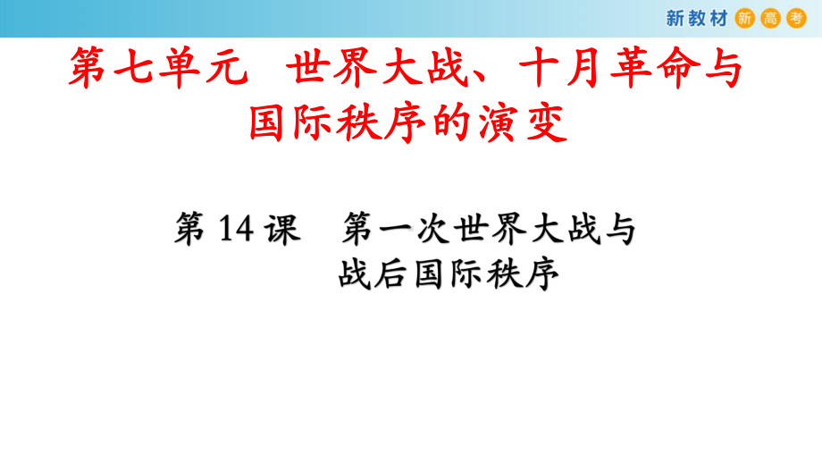 2022年高中统编教材历史培训第14课 第一次世界大战与战后国际秩序 PPT课件.pptx_第2页