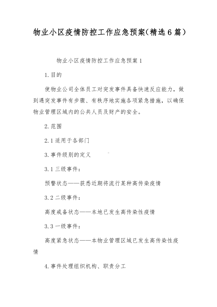 物业小区疫情防控工作应急预案（精选6篇）.docx_第1页