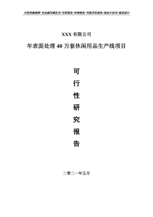 年表面处理40万套休闲用品生产线可行性研究报告申请建议书.doc