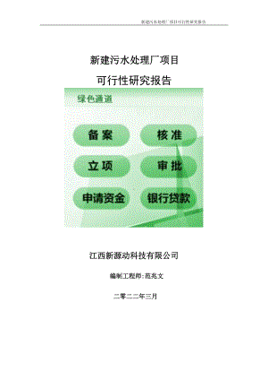 新建污水处理厂项目可行性研究报告-申请建议书用可修改样本.doc