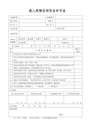 进入受限空间作业许可证参考模板范本.doc