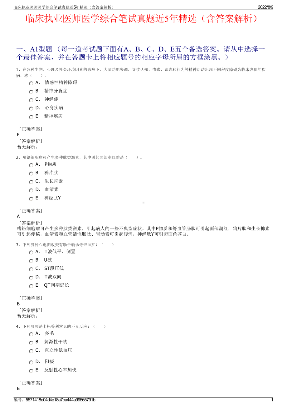 临床执业医师医学综合笔试真题近5年精选（含答案解析）.pdf_第1页