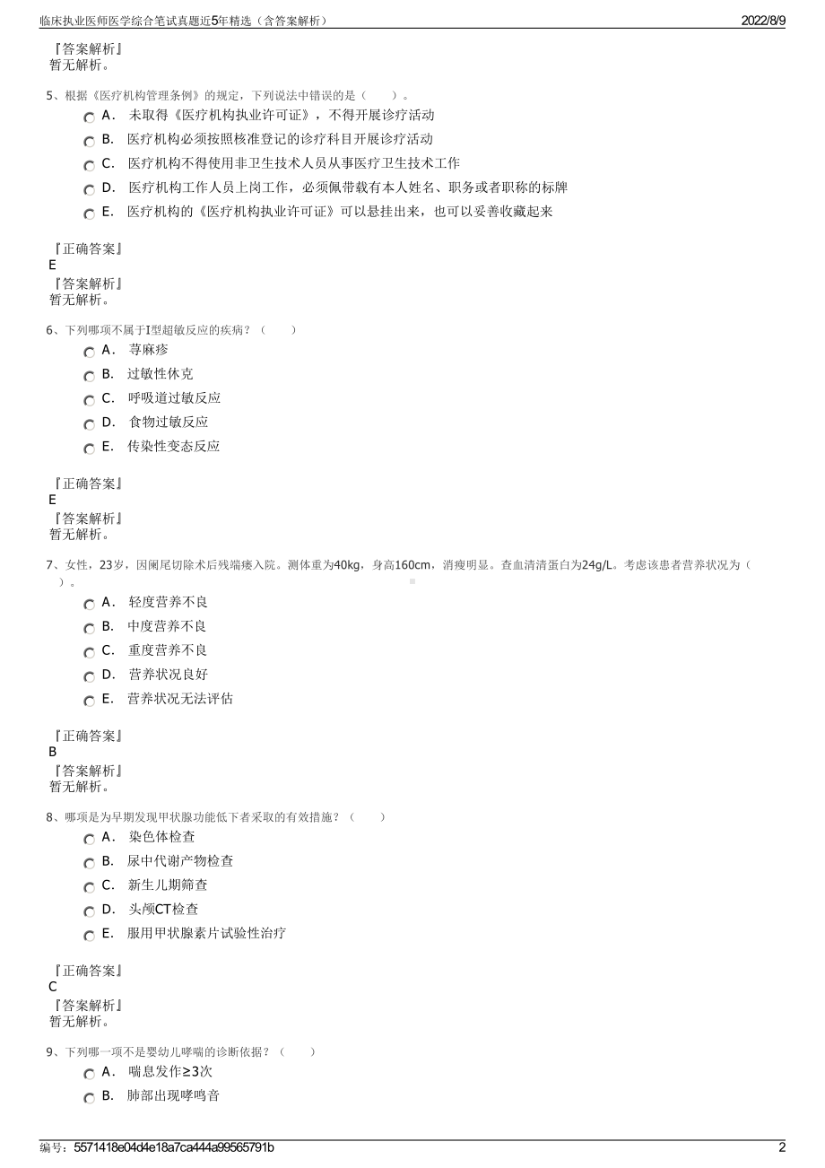 临床执业医师医学综合笔试真题近5年精选（含答案解析）.pdf_第2页