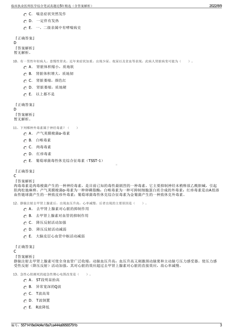 临床执业医师医学综合笔试真题近5年精选（含答案解析）.pdf_第3页