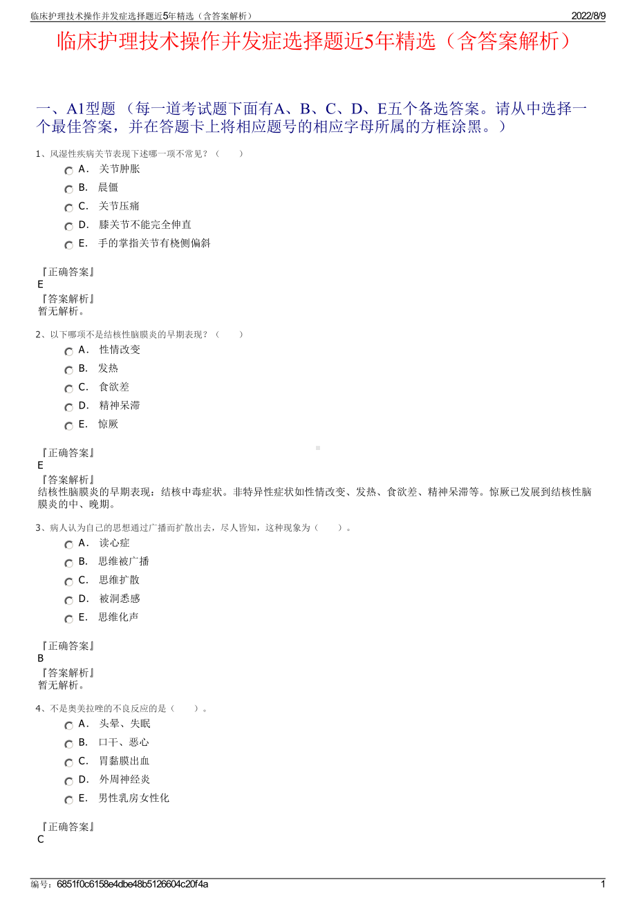 临床护理技术操作并发症选择题近5年精选（含答案解析）.pdf_第1页