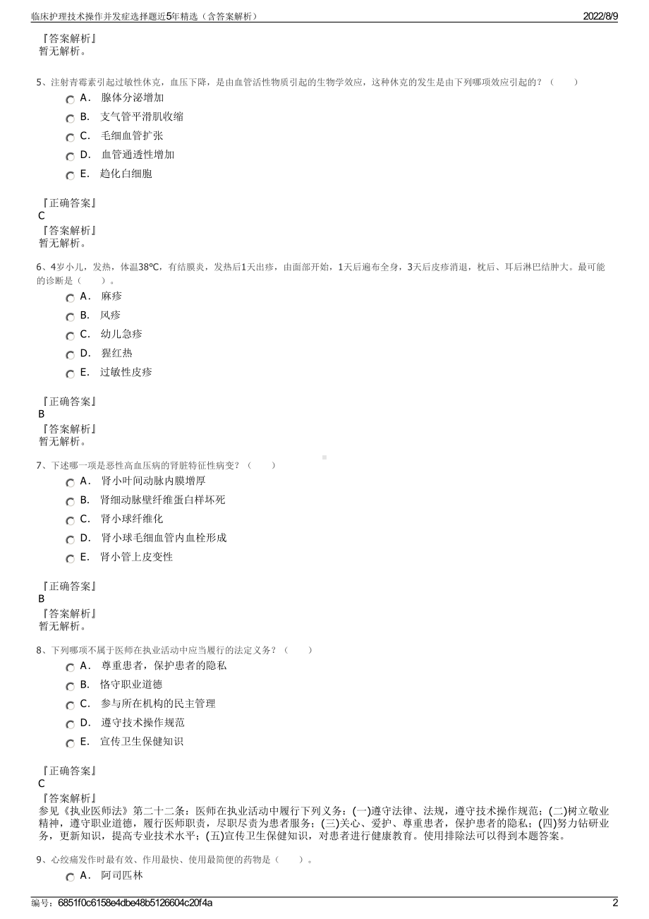 临床护理技术操作并发症选择题近5年精选（含答案解析）.pdf_第2页