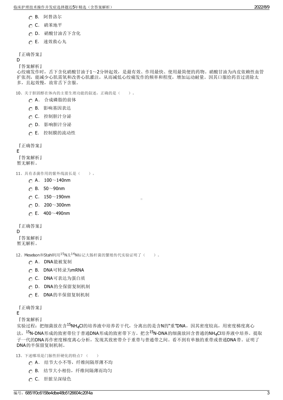 临床护理技术操作并发症选择题近5年精选（含答案解析）.pdf_第3页