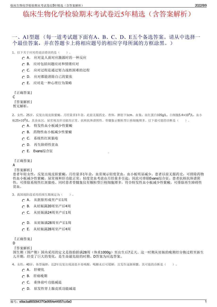 临床生物化学检验期末考试卷近5年精选（含答案解析）.pdf_第1页