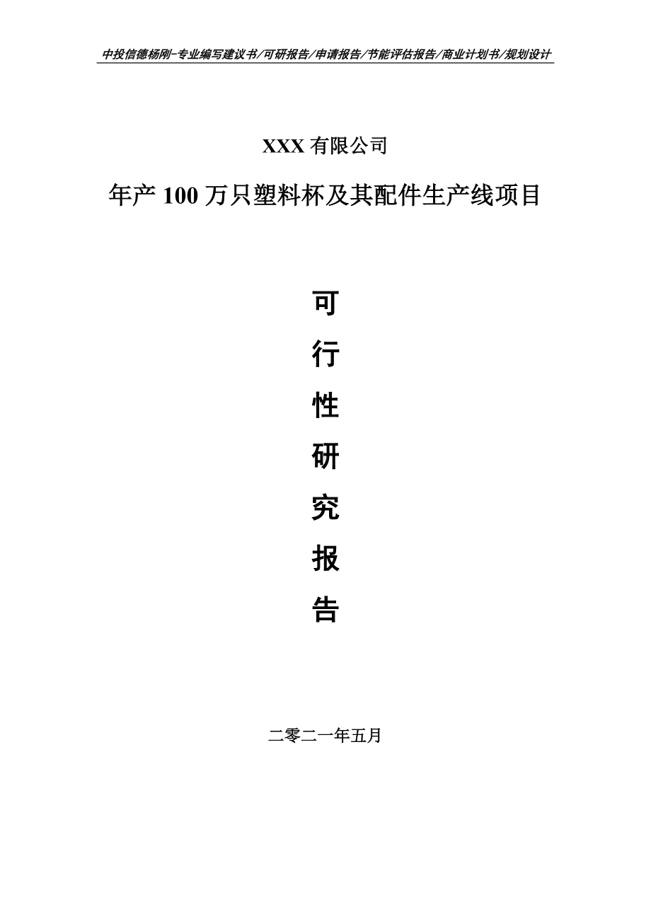 年产100万只塑料杯及其配件生产线可行性研究报告建议书.doc_第1页