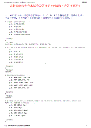 湖北省临床专升本试卷及答案近5年精选（含答案解析）.pdf