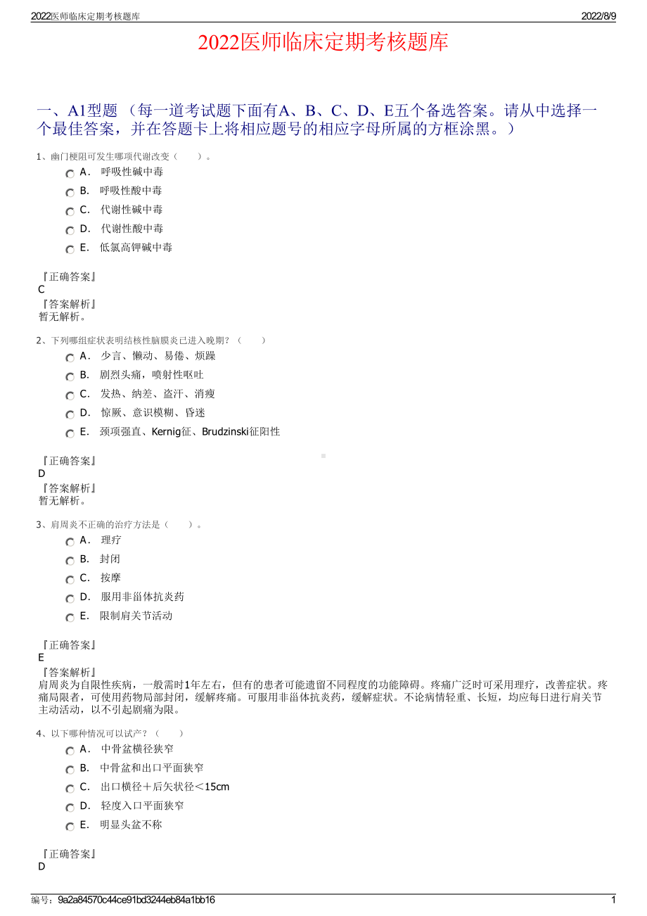 2022医师临床定期考核题库.pdf_第1页