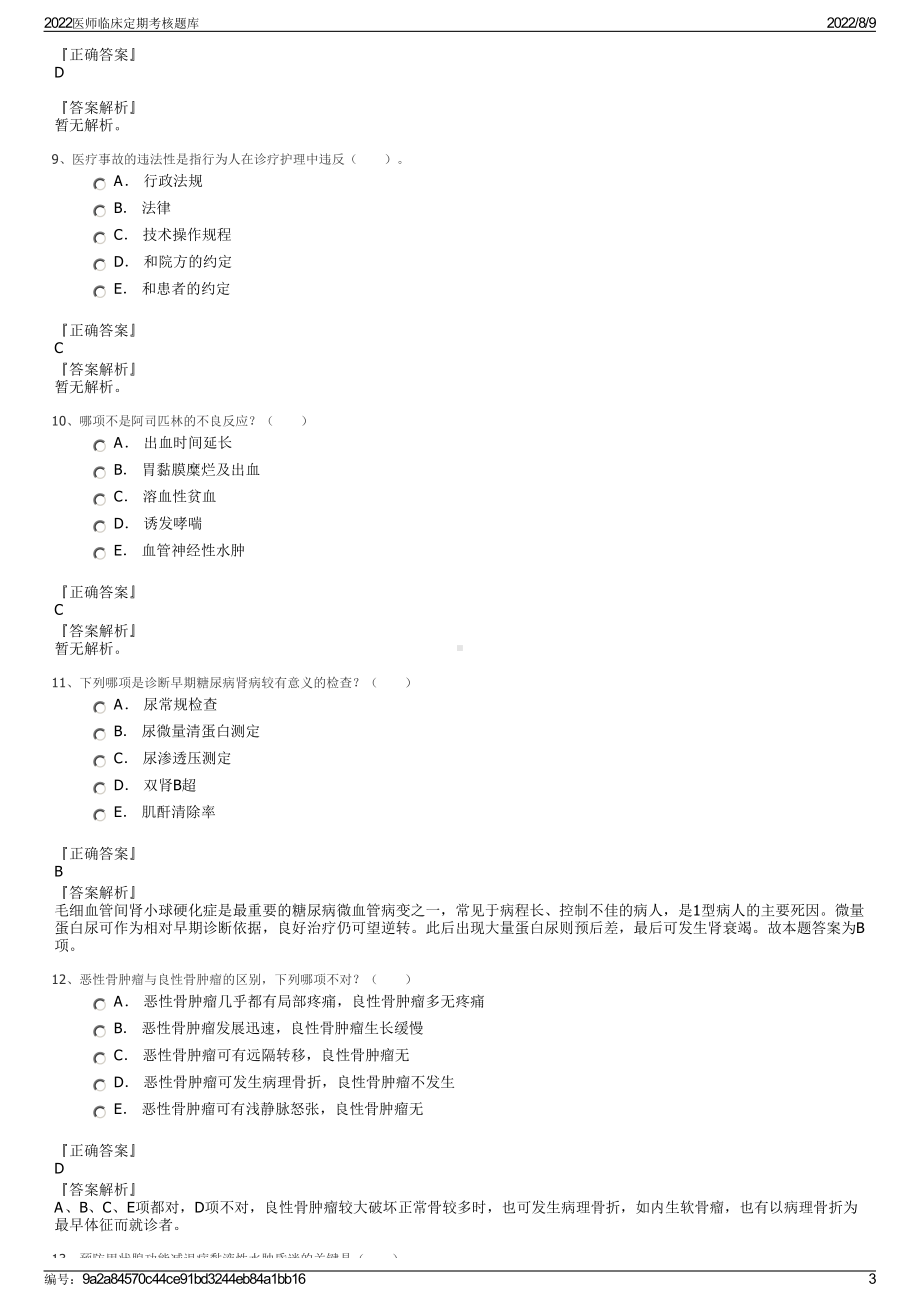 2022医师临床定期考核题库.pdf_第3页