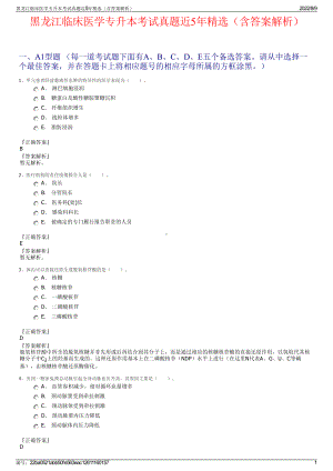 黑龙江临床医学专升本考试真题近5年精选（含答案解析）.pdf