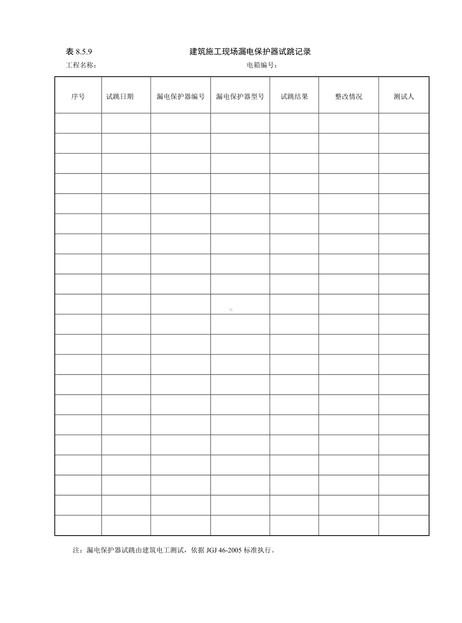 建筑施工现场漏电保护器试跳记录参考模板范本.doc_第1页