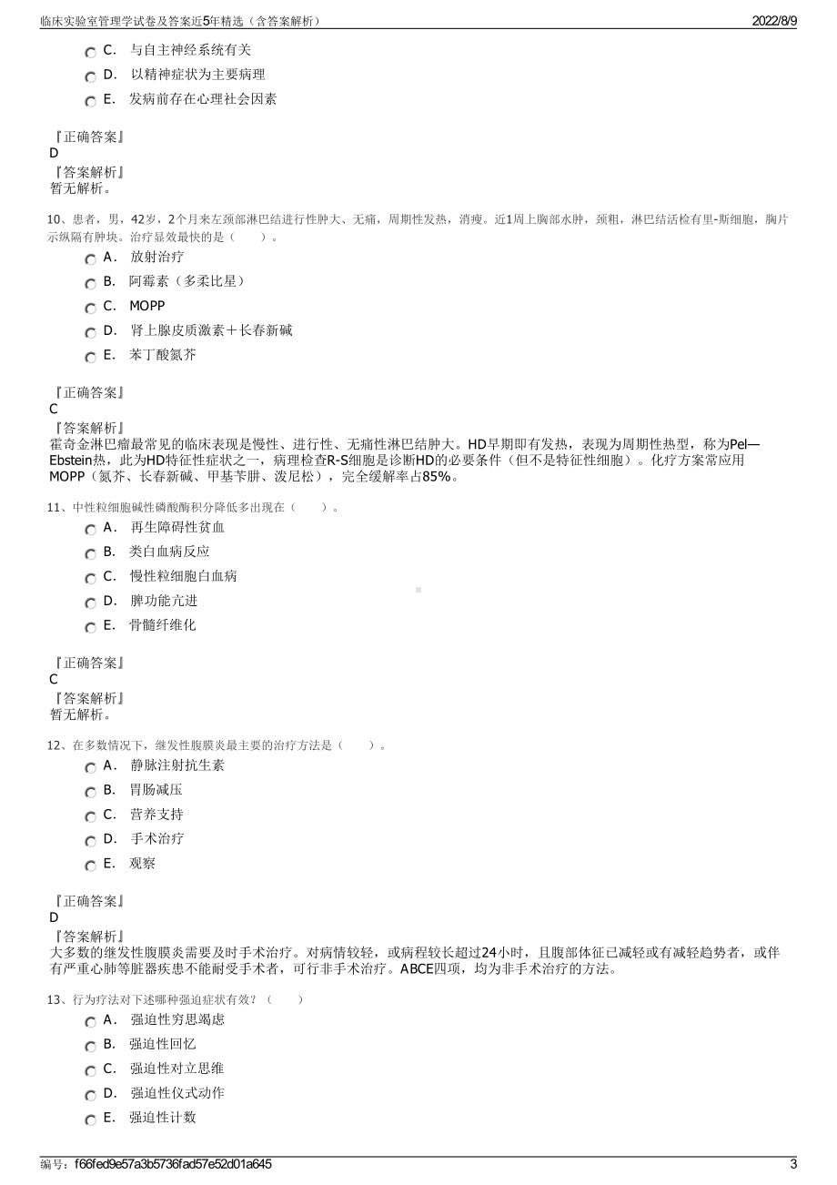 临床实验室管理学试卷及答案近5年精选（含答案解析）.pdf_第3页