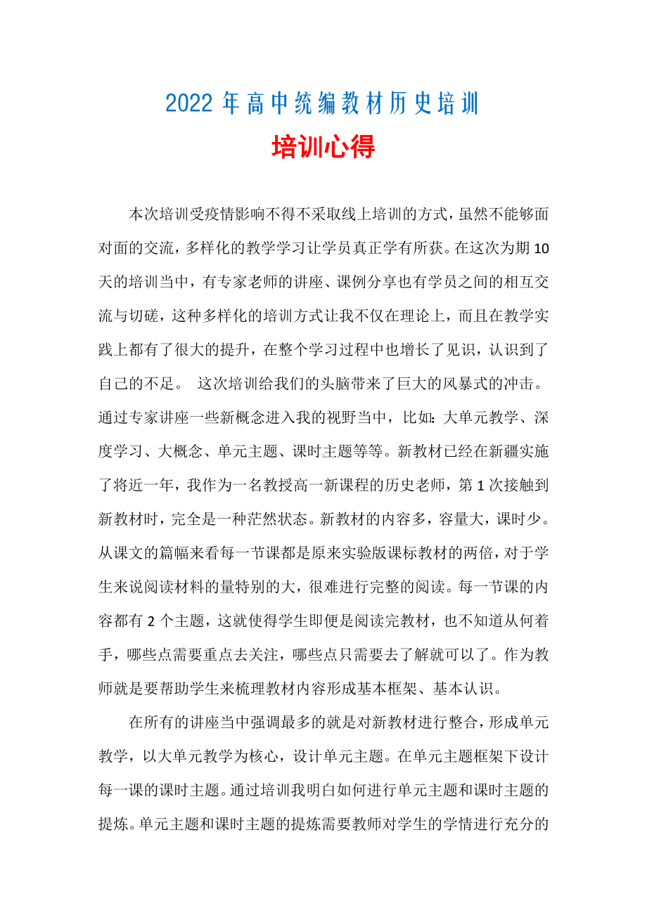 2022年高中统编教材历史培训心得.docx_第1页