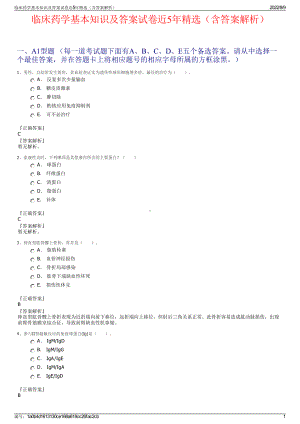 临床药学基本知识及答案试卷近5年精选（含答案解析）.pdf