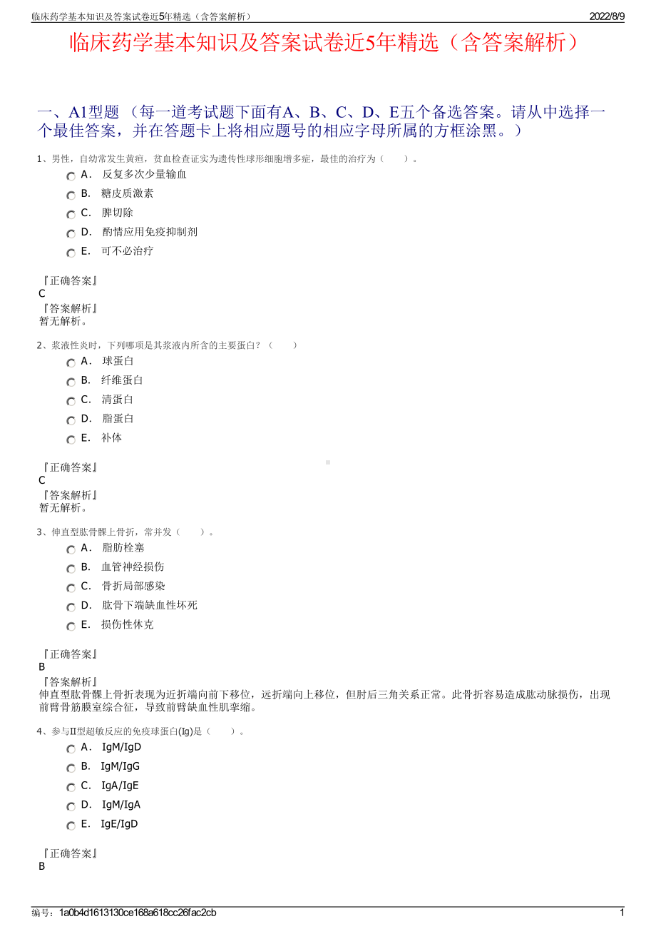 临床药学基本知识及答案试卷近5年精选（含答案解析）.pdf_第1页