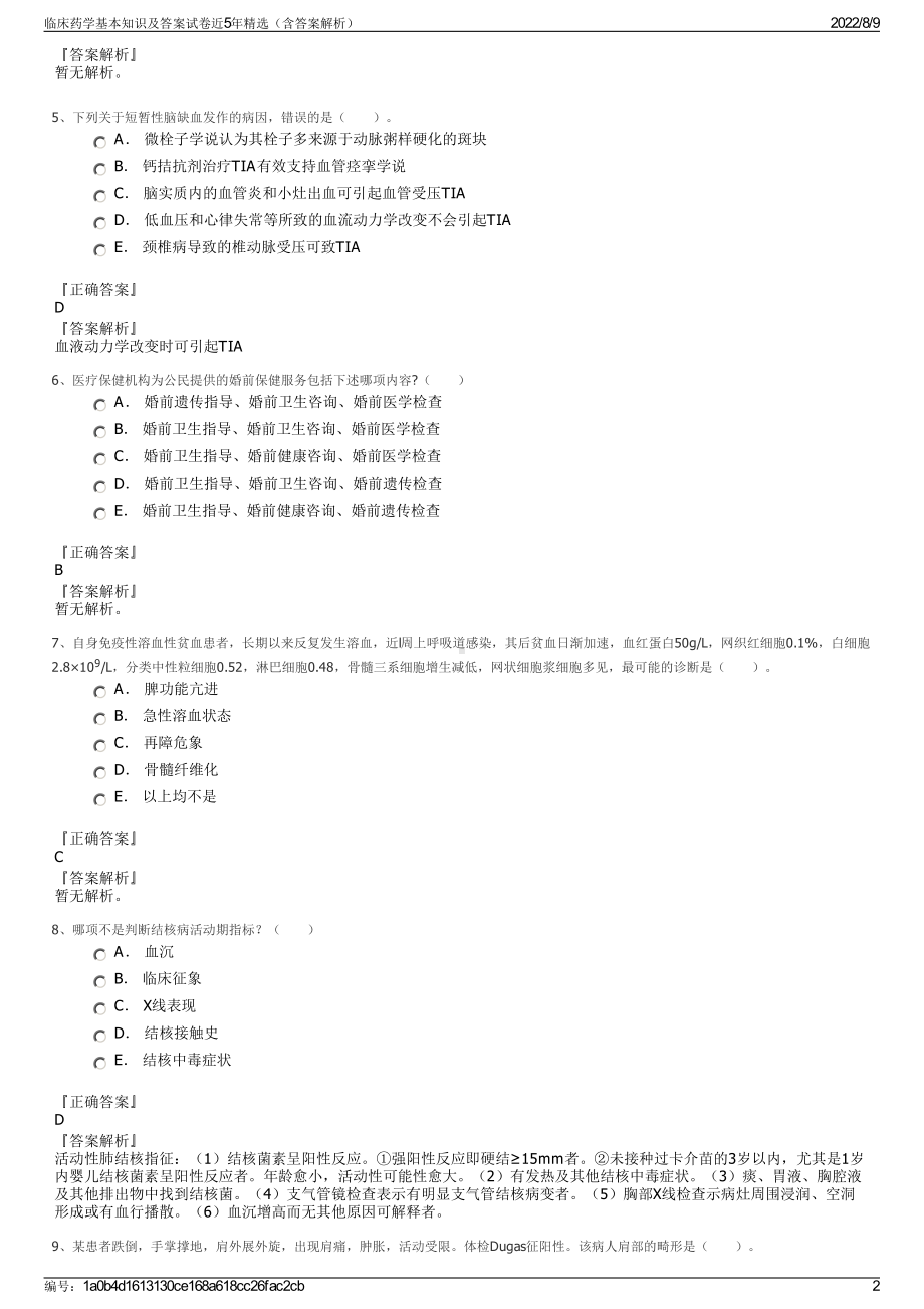 临床药学基本知识及答案试卷近5年精选（含答案解析）.pdf_第2页