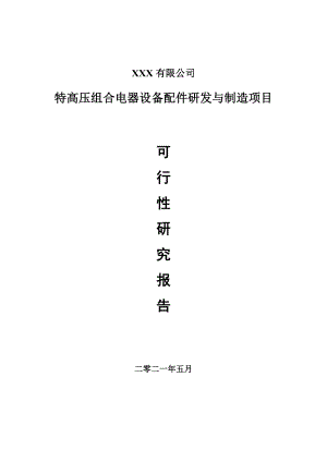 特高压组合电器设备配件研发与制造申请报告可行性研究报告.doc