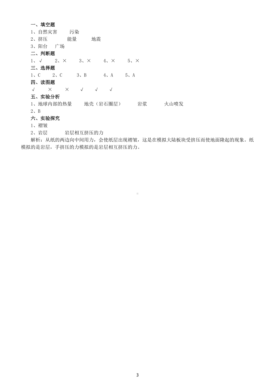 小学科学苏教版五年级上册第三单元第10课《火山和地震》课堂练习题（2022新版）.docx_第3页