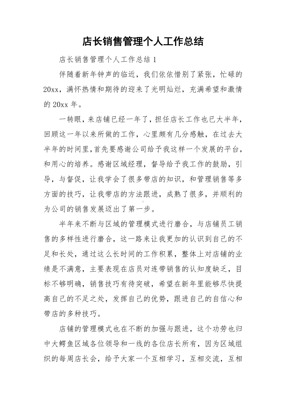 店长销售管理个人工作总结.doc_第1页