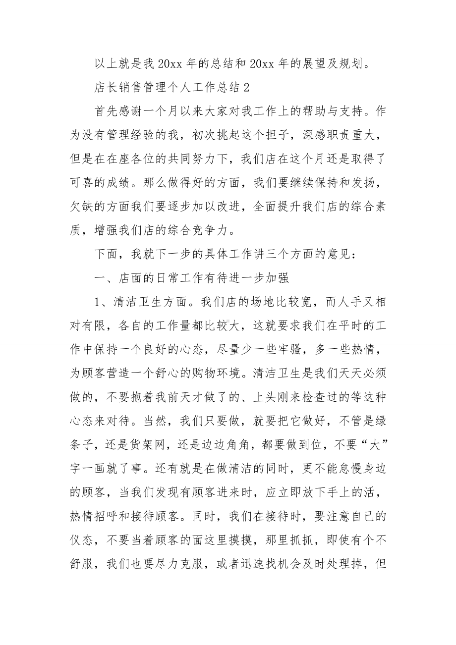 店长销售管理个人工作总结.doc_第3页