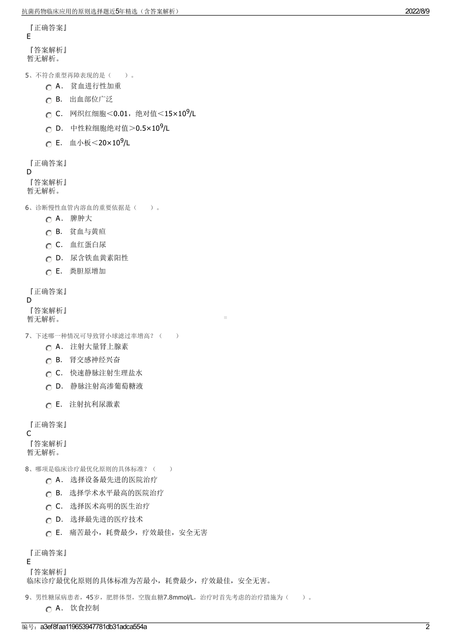 抗菌药物临床应用的原则选择题近5年精选（含答案解析）.pdf_第2页