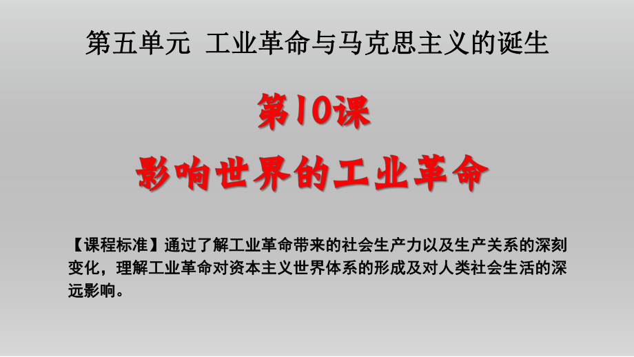 2022年高中统编教材历史培训影响世界的工业革命 课件.pptx_第2页