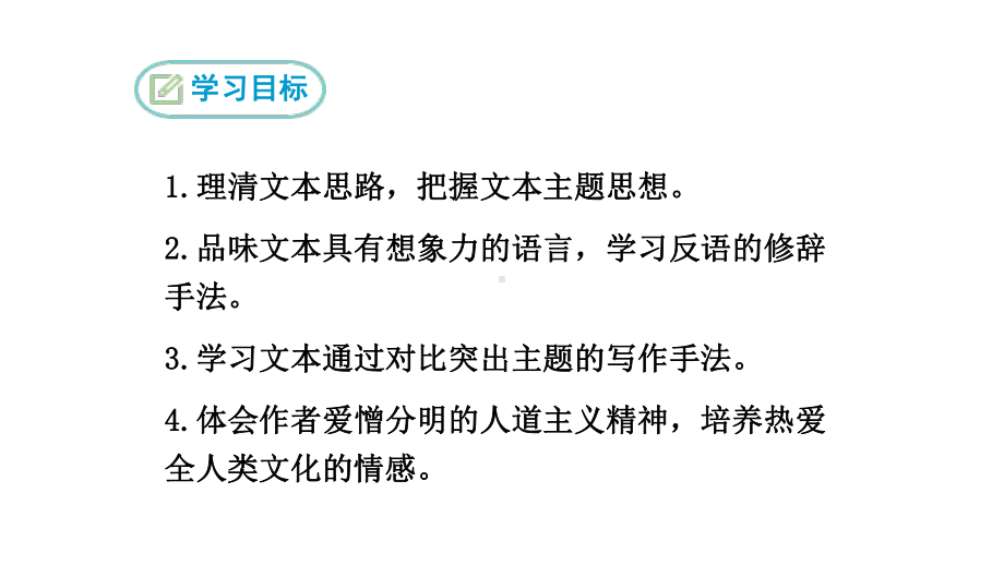 2023（新部编版）语文九年级上册同步课件 8 就英法联军远征中国致巴特勒上尉的信.ppt_第2页