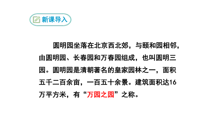 2023（新部编版）语文九年级上册同步课件 8 就英法联军远征中国致巴特勒上尉的信.ppt_第3页