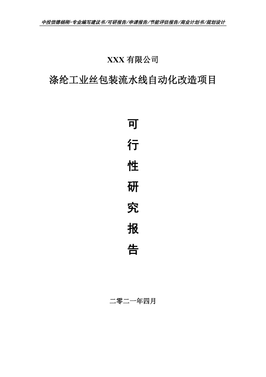 涤纶工业丝包装流水线自动化改造项目可行性研究报告建议书.doc_第1页