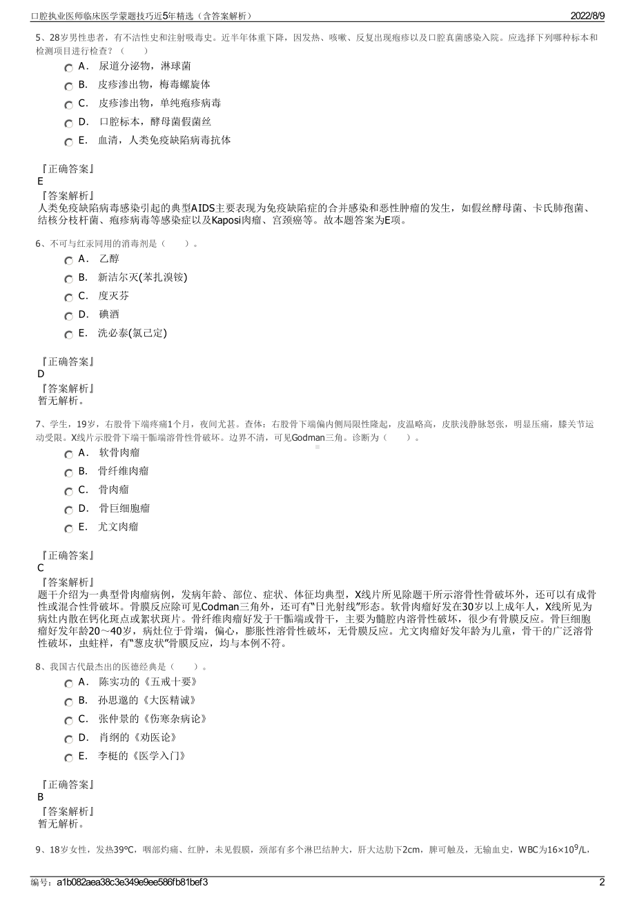 口腔执业医师临床医学蒙题技巧近5年精选（含答案解析）.pdf_第2页