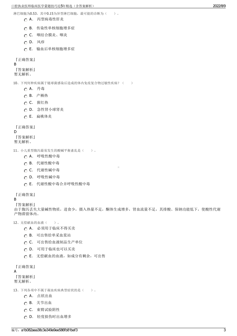 口腔执业医师临床医学蒙题技巧近5年精选（含答案解析）.pdf_第3页