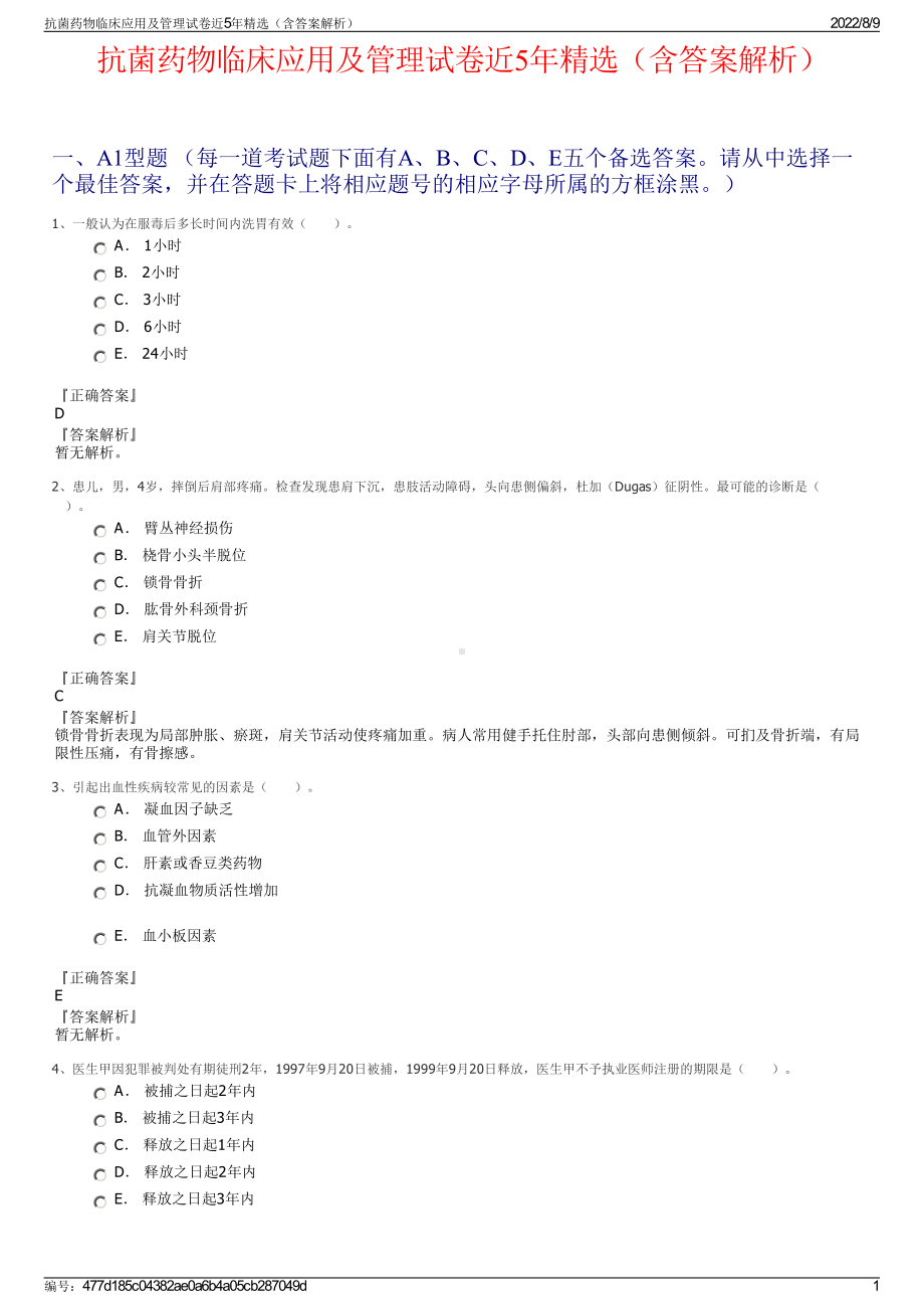 抗菌药物临床应用及管理试卷近5年精选（含答案解析）.pdf_第1页