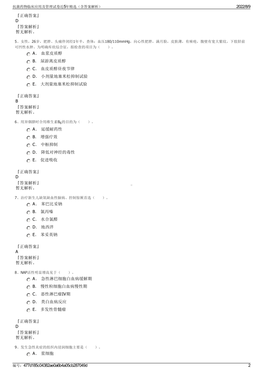 抗菌药物临床应用及管理试卷近5年精选（含答案解析）.pdf_第2页