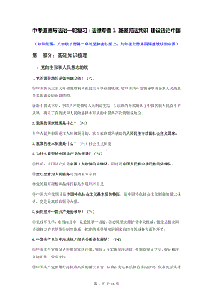 中考道德与法治一轮复习：法律专题1 凝聚宪法共识 建设法治中国（含练习题与答案）.docx