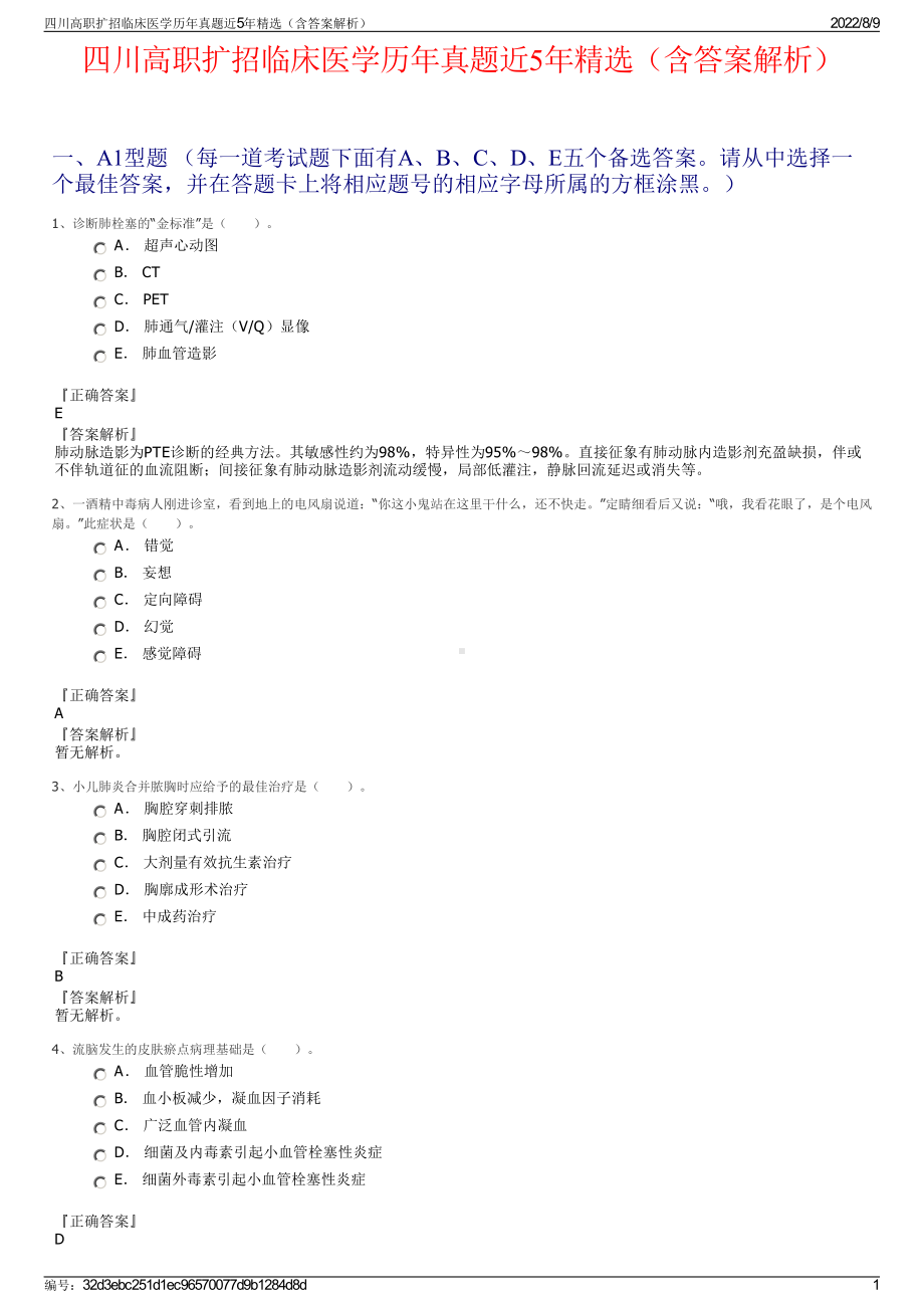 四川高职扩招临床医学历年真题近5年精选（含答案解析）.pdf_第1页