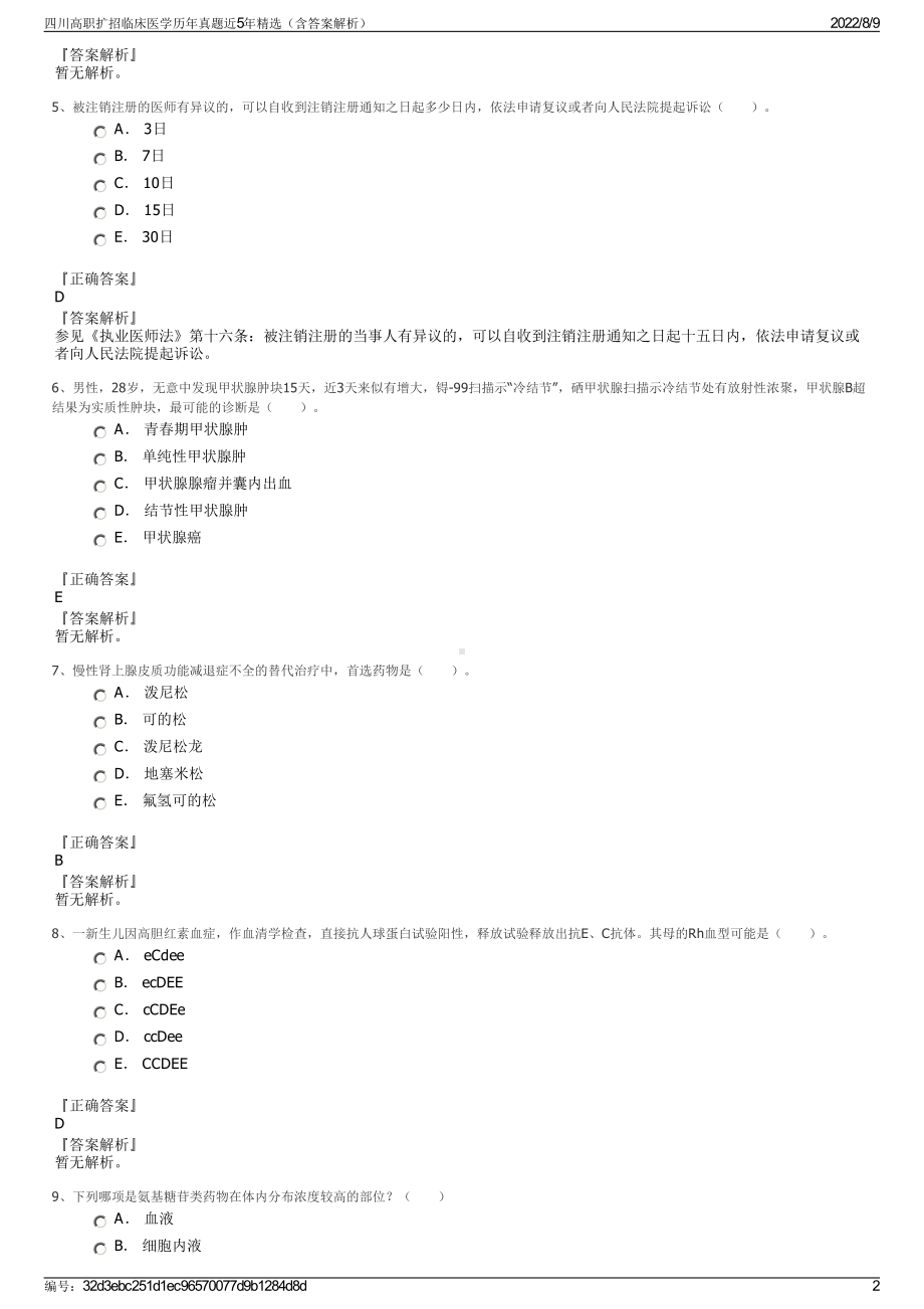 四川高职扩招临床医学历年真题近5年精选（含答案解析）.pdf_第2页