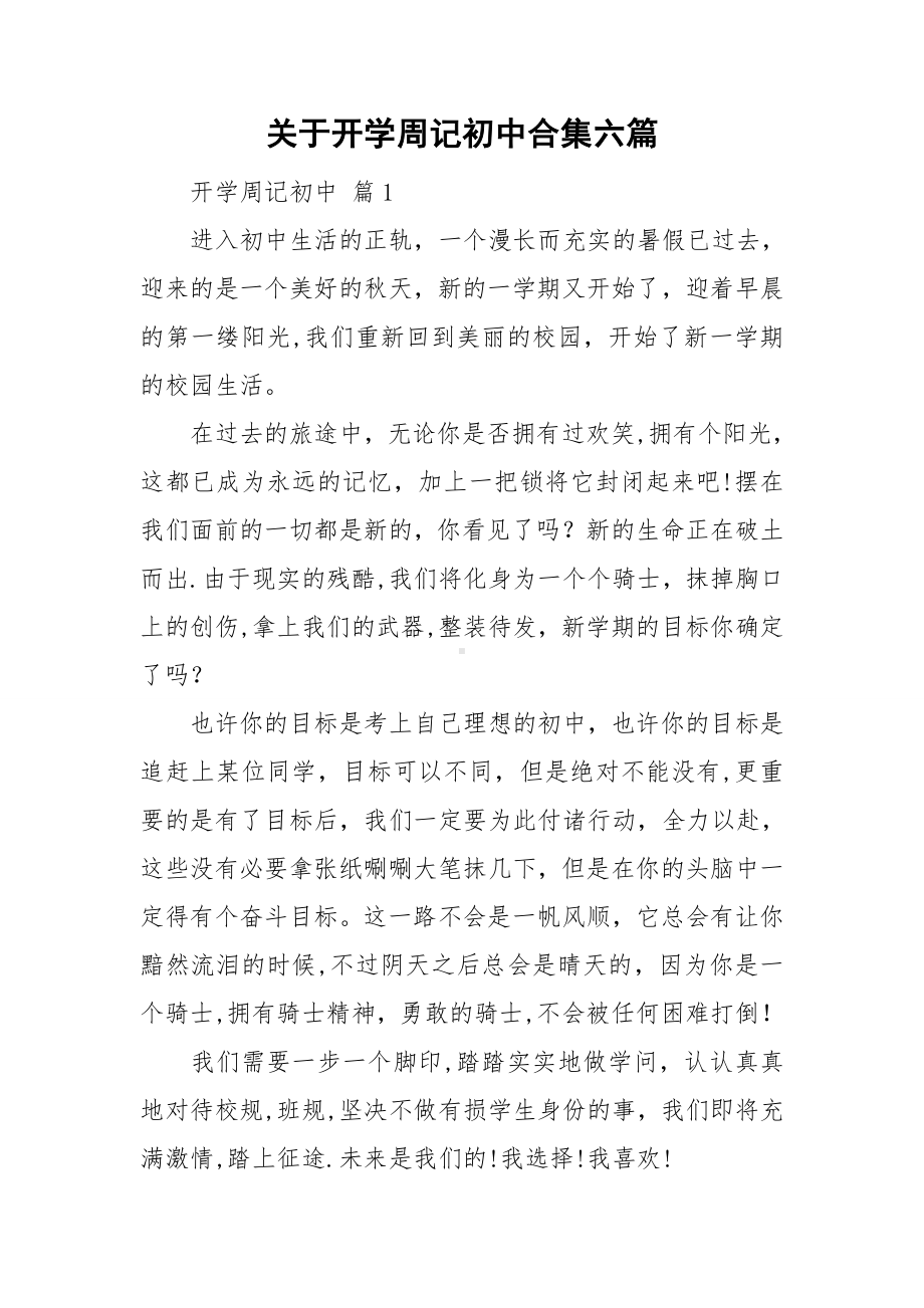 关于开学周记初中合集六篇.doc_第1页