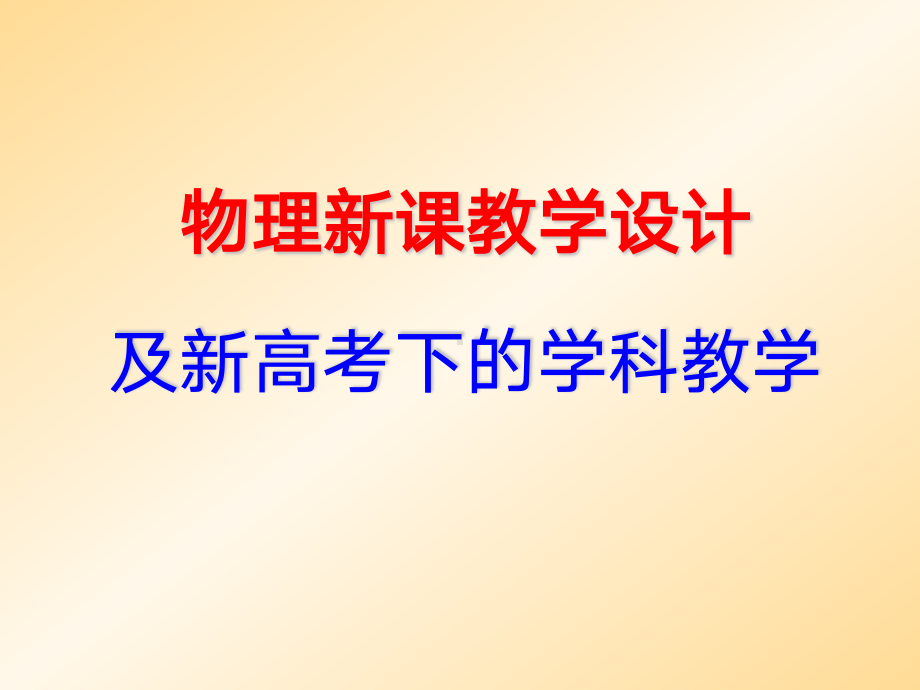 高中物理新课教学设计与新高考下的学科教学 PDF.pdf_第1页