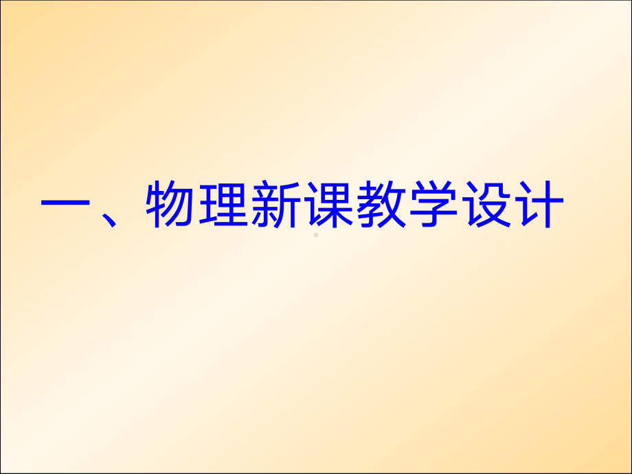 高中物理新课教学设计与新高考下的学科教学 PDF.pdf_第2页