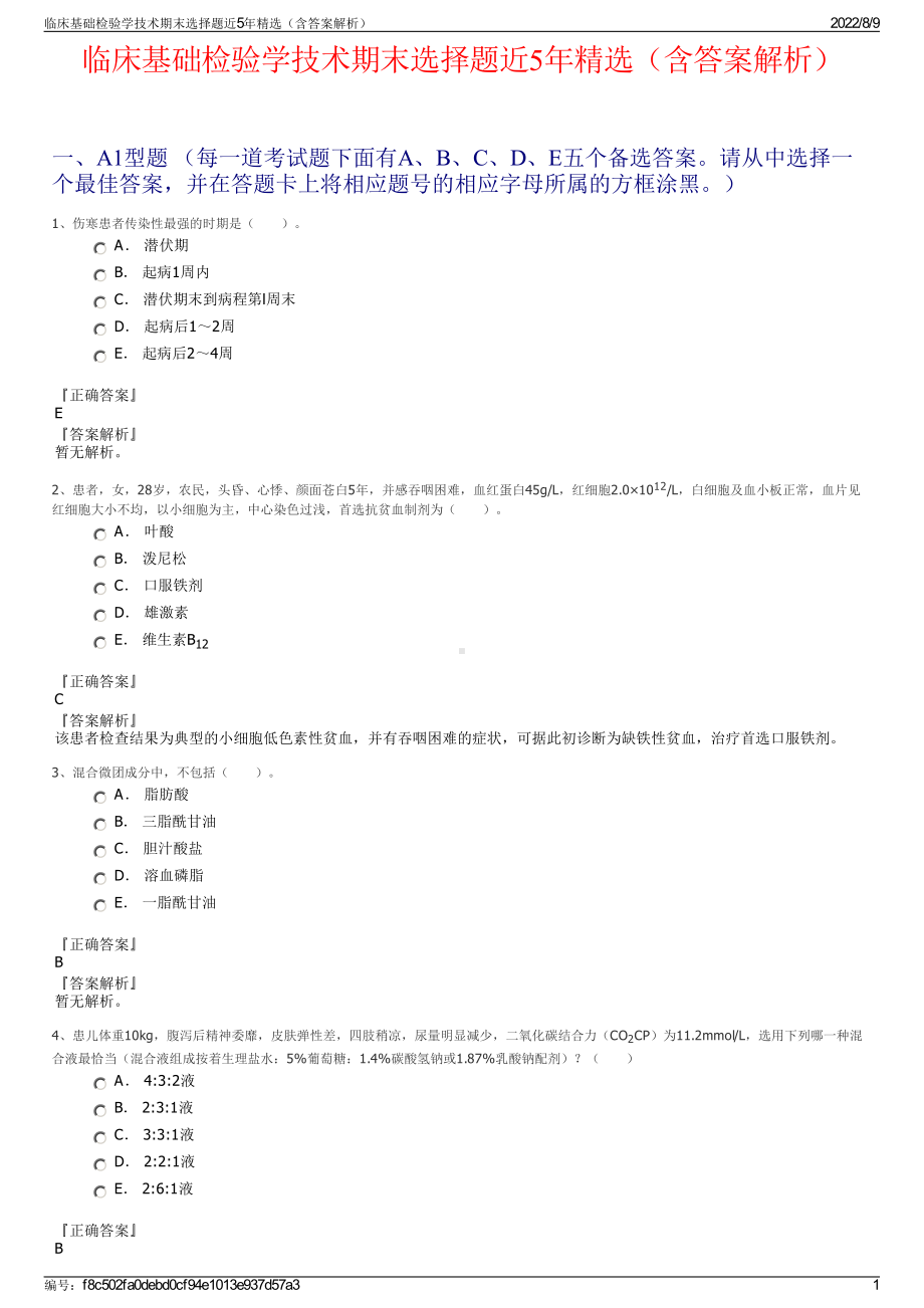 临床基础检验学技术期末选择题近5年精选（含答案解析）.pdf_第1页