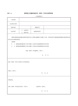 建筑施工起重机械安装（拆卸）专项方案审核表 (2)参考模板范本.doc