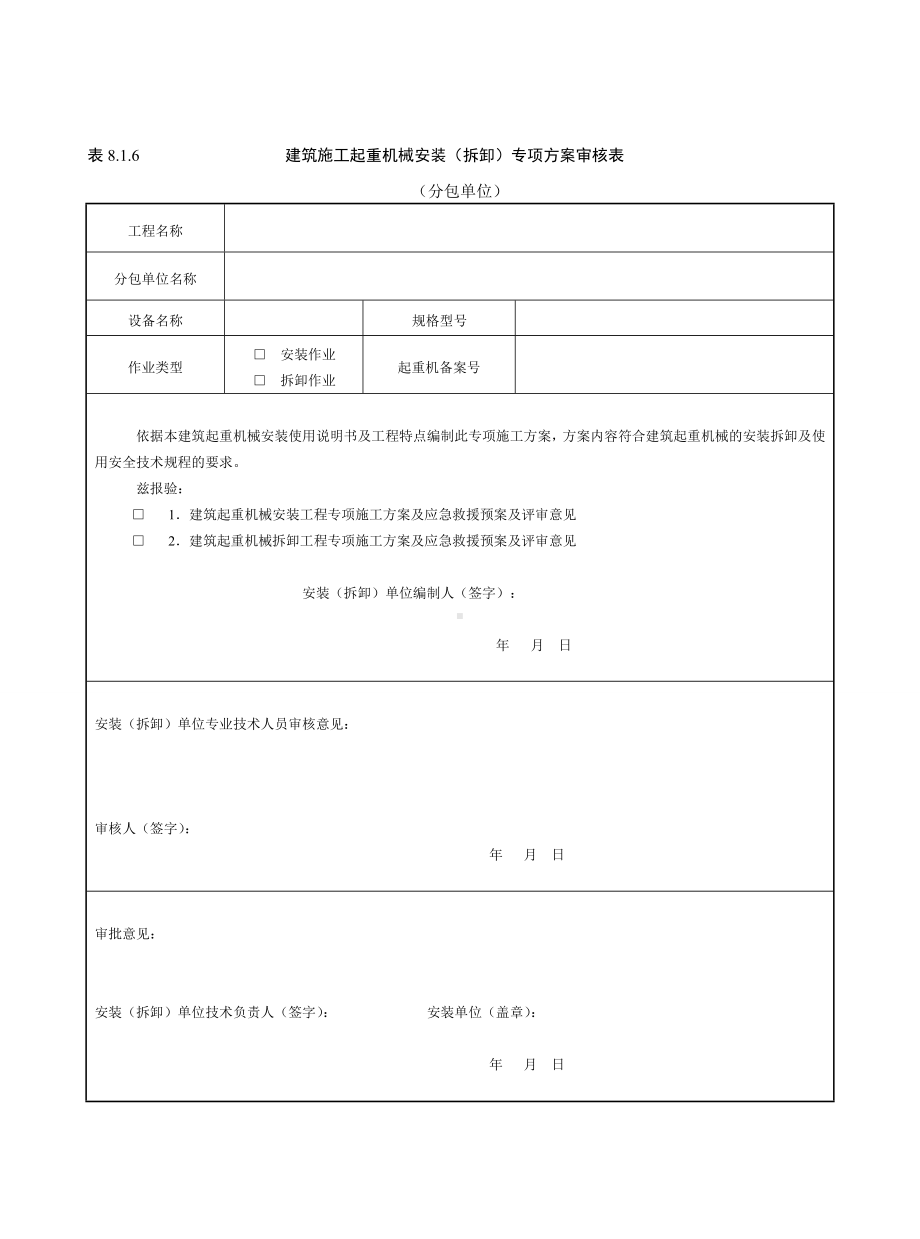 建筑施工起重机械安装（拆卸）专项方案审核表 (2)参考模板范本.doc_第1页