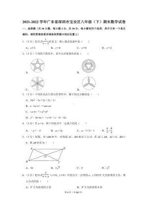 2021-2022学年广东省深圳市宝安区八年级（下）期末数学试卷（学生版+解析版）.docx