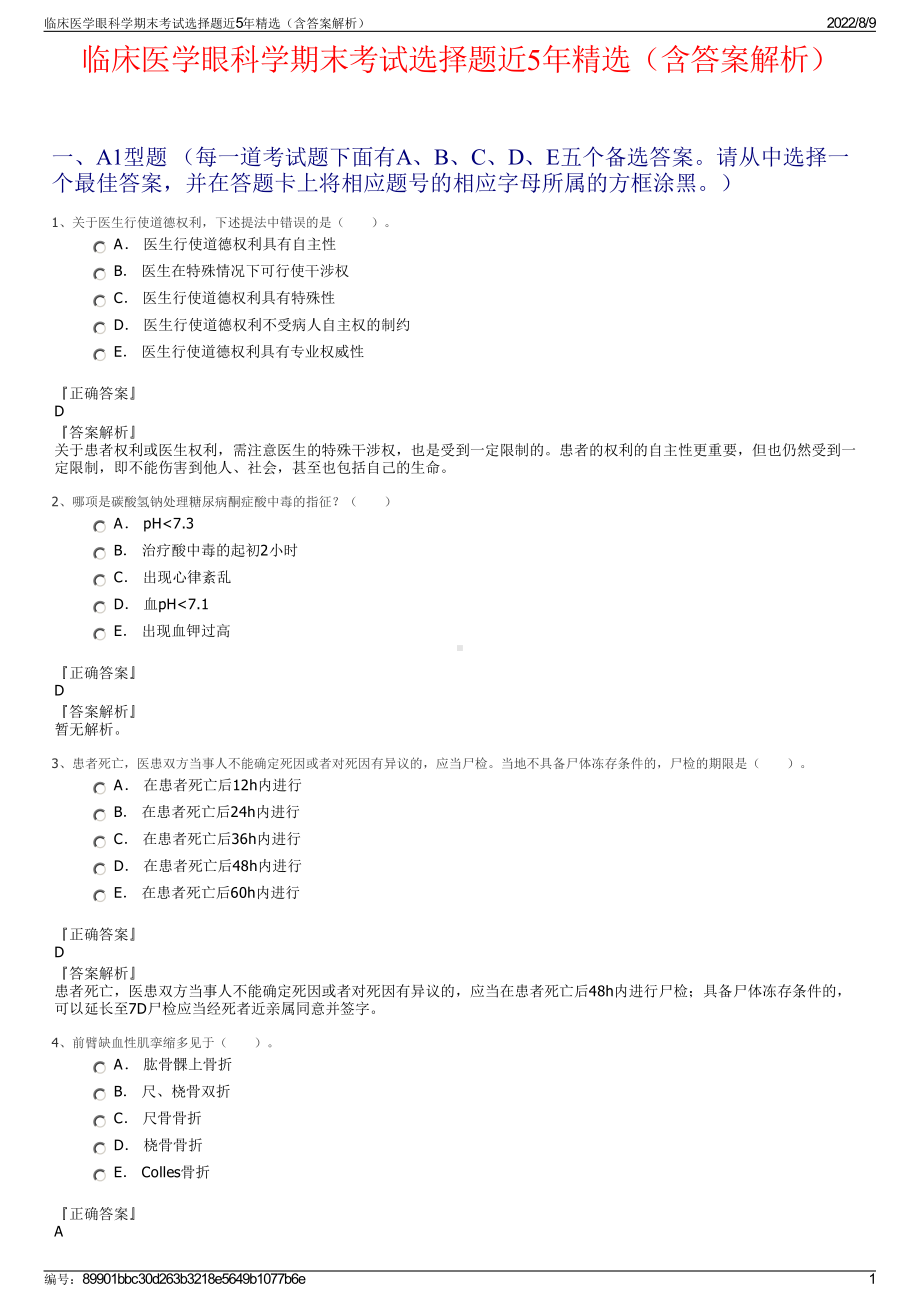 临床医学眼科学期末考试选择题近5年精选（含答案解析）.pdf_第1页