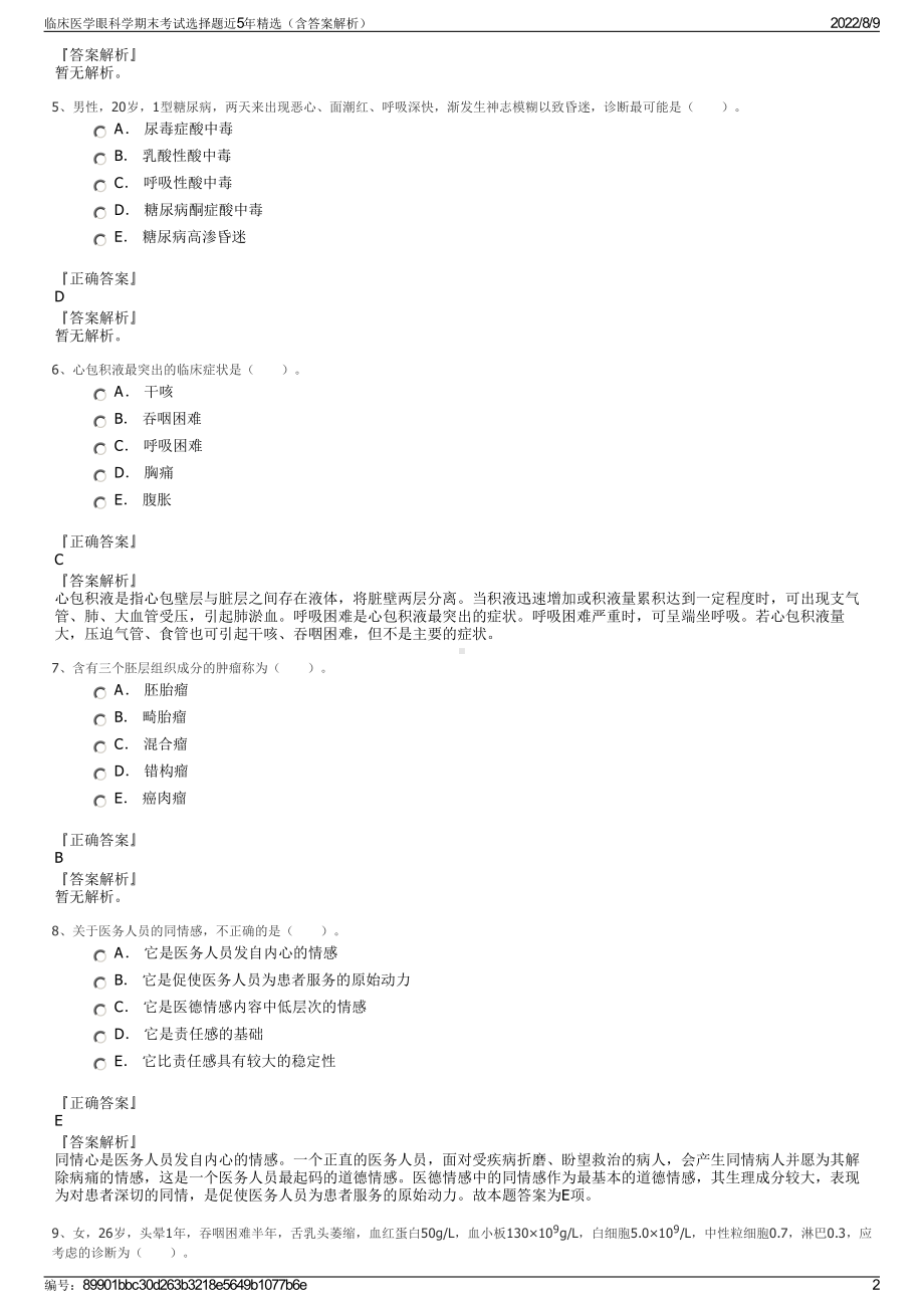 临床医学眼科学期末考试选择题近5年精选（含答案解析）.pdf_第2页