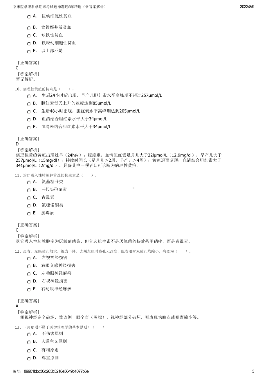 临床医学眼科学期末考试选择题近5年精选（含答案解析）.pdf_第3页