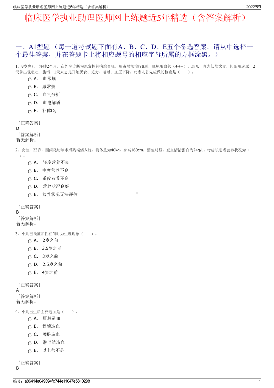 临床医学执业助理医师网上练题近5年精选（含答案解析）.pdf_第1页